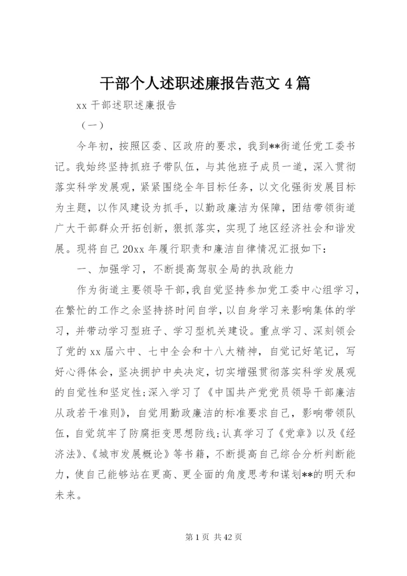 干部个人述职述廉报告范文4篇.docx