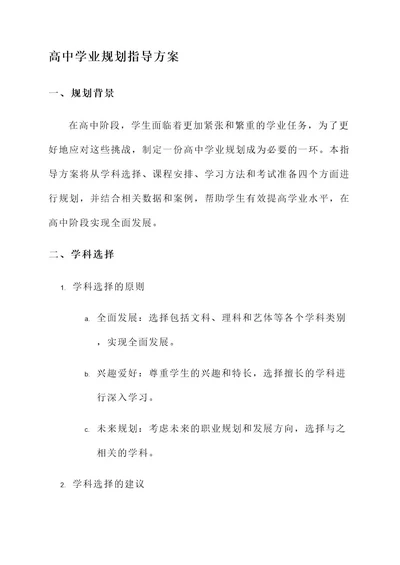 高中学业规划指导方案