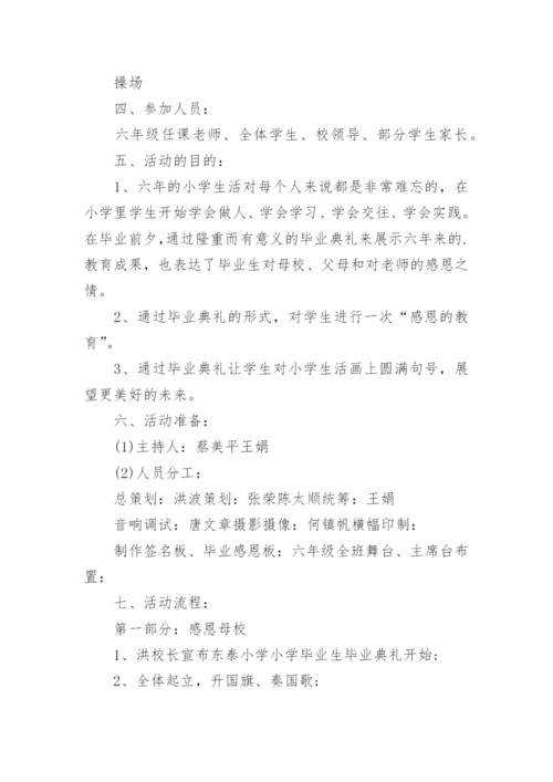 六年级毕业典礼活动方案.docx