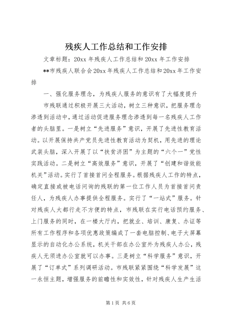 残疾人工作总结和工作安排.docx