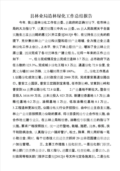 县林业局造林绿化工作总结报告