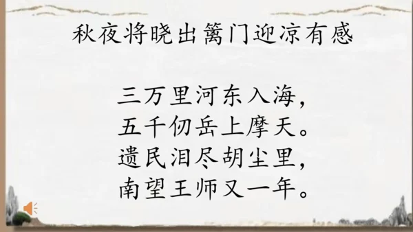 统编版语文五年级下册9 古诗三首 秋夜将晓出篱门迎凉有感（课件）