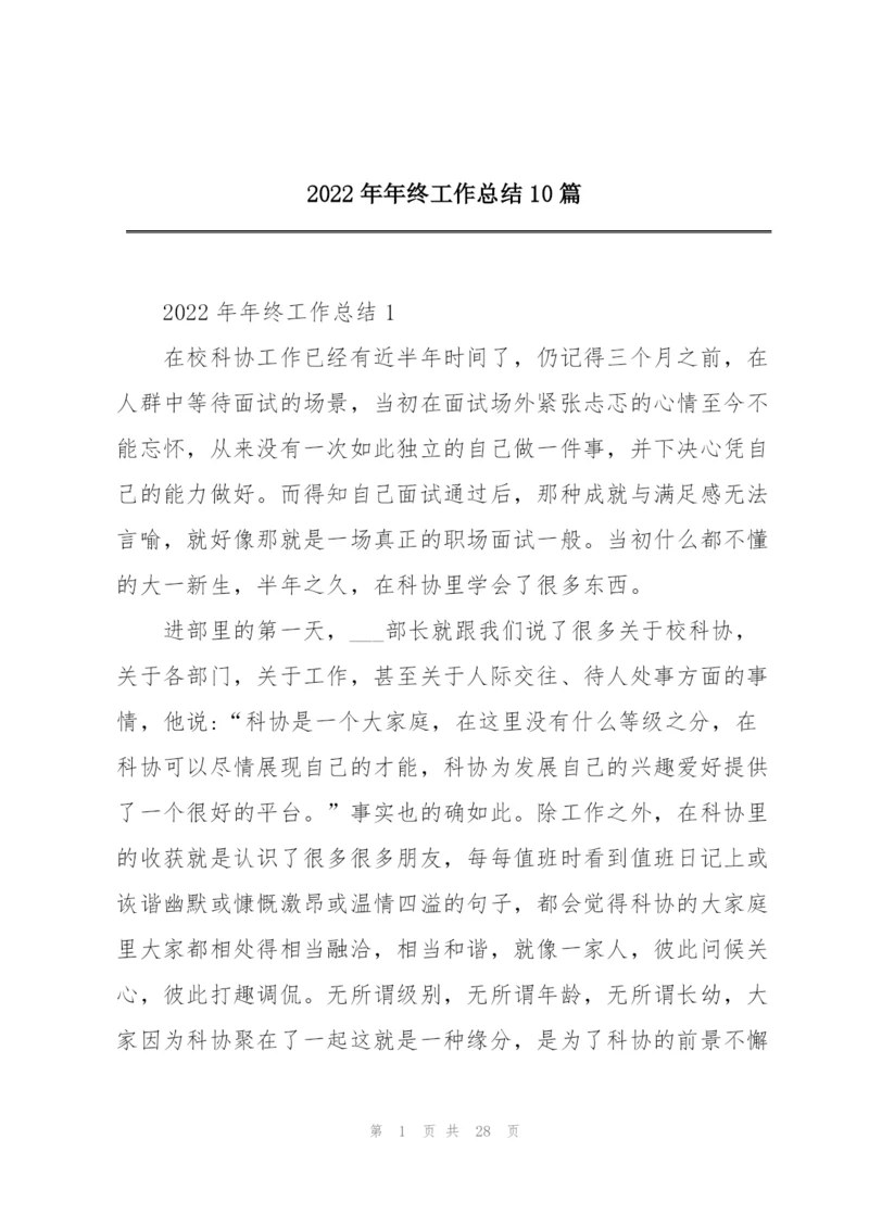 2022年年终工作总结10篇.docx