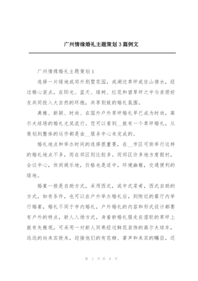 广州情缘婚礼主题策划3篇例文.docx