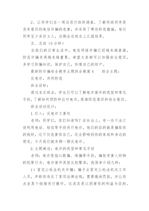 最新防诈骗安全教育主题班会教案.docx