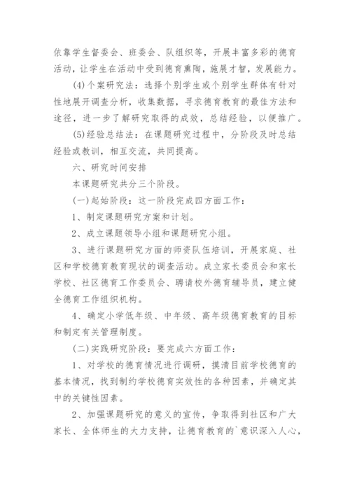 德育答辩论文开题报告参考.docx