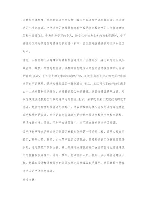 基于互联网技术的终身学习资源建设与供给研究.docx