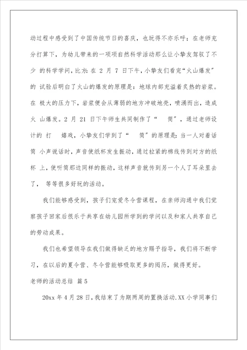 教师的活动总结166