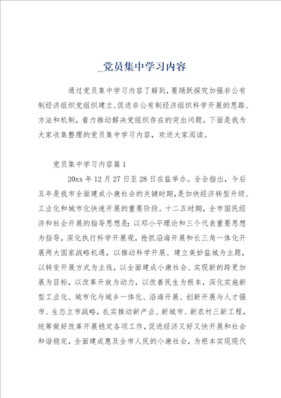 党员集中学习内容