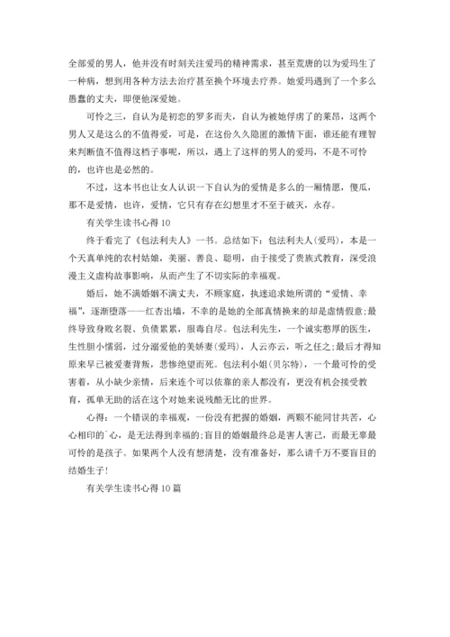 有关学生读书心得范文10篇.docx