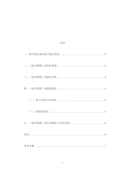 8771732_刘雪_浅析江南笛曲《水乡船歌》的艺术特色_刘雪论文.docx