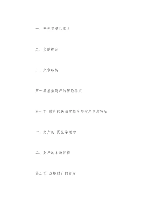 民商法专业硕士毕业论文提纲.docx