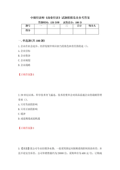 中级经济师商业经济试题模拟卷及参考答案第30套