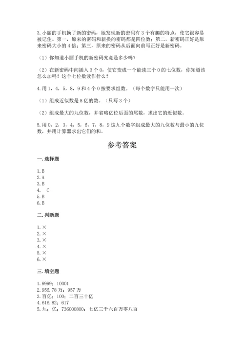 人教版四年级上册数学第一单元《大数的认识》测试卷精品（巩固）.docx