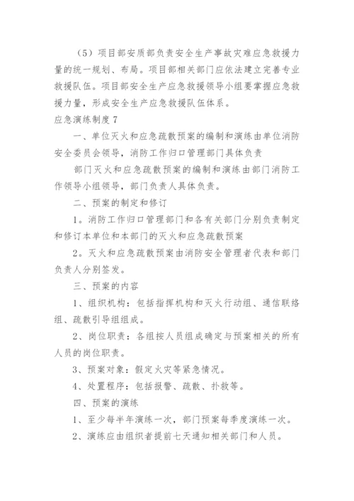 应急演练制度.docx