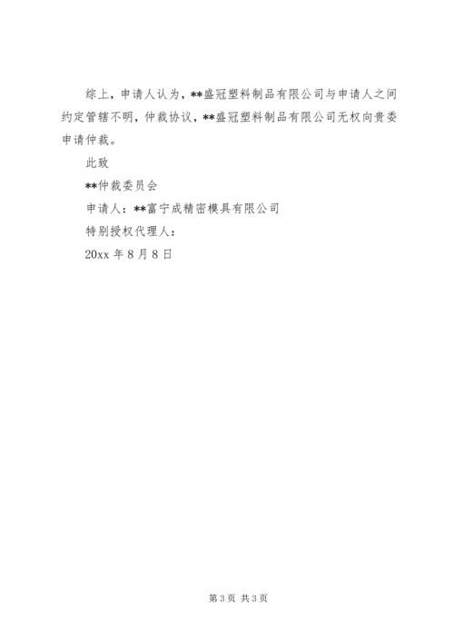 仲裁管辖异议申请书3篇精编.docx