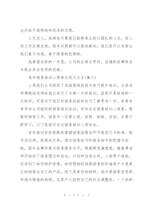 虎年销售培训心得体会范文大全.docx