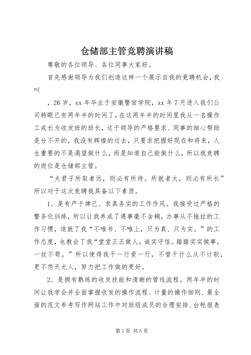 仓储部主管竞聘演讲稿.docx