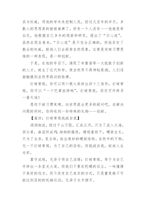 关于打破常规议论文.docx