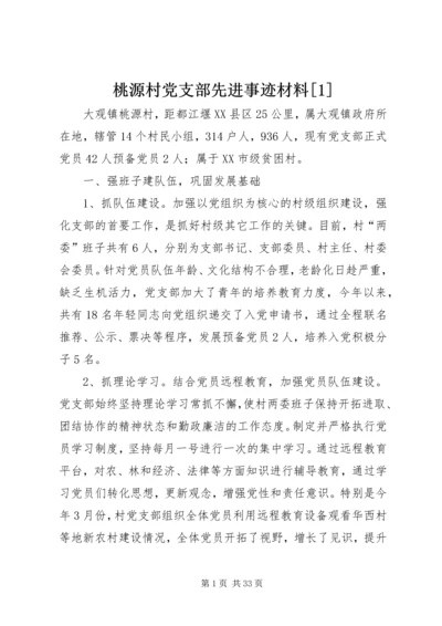 桃源村党支部先进事迹材料[1].docx