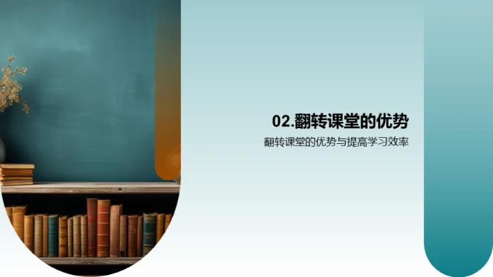 探索翻转教学新趋势