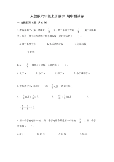 人教版六年级上册数学 期中测试卷精编答案.docx