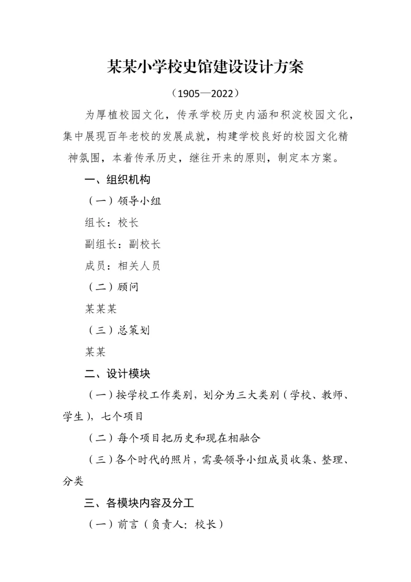 某某小学校史馆建设设计方案.docx