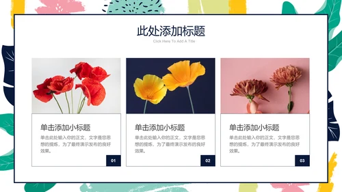 彩色简约印花小清新通用PPT演示模板