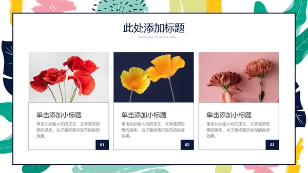 彩色简约印花小清新通用PPT演示模板