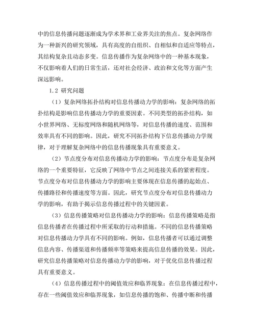 复杂网络中的信息传播动力学