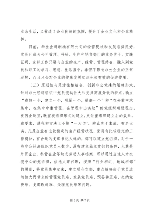 非公党建经验交流.docx
