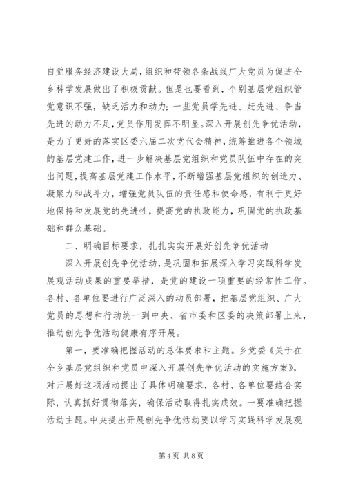 在乡深入开展创先争优活动动员大会的讲话.docx