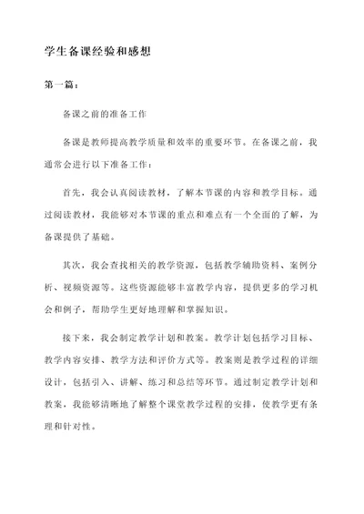 学生备课的经验和感想