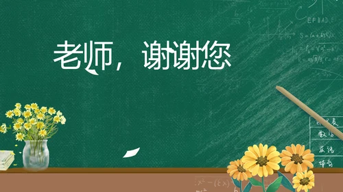 老师谢谢您感恩教师节动态PPT模板