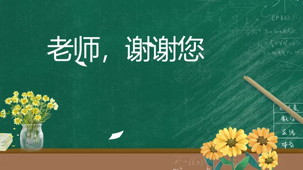 老师谢谢您感恩教师节动态PPT模板
