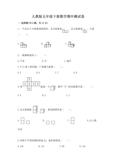 人教版五年级下册数学期中测试卷【满分必刷】.docx