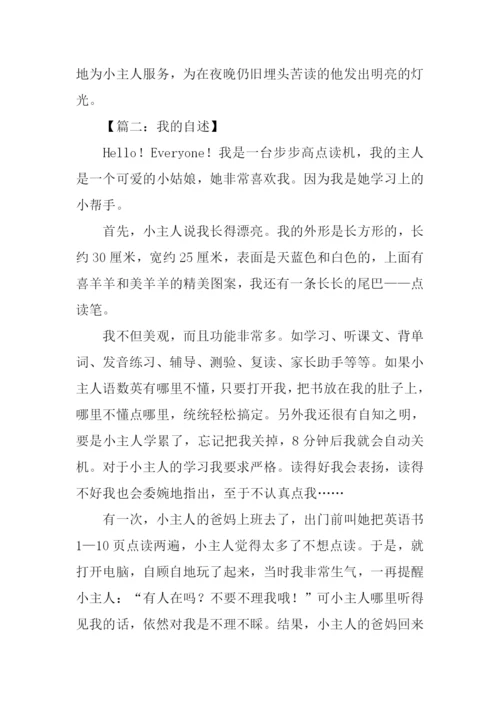 我的自述作文450字.docx