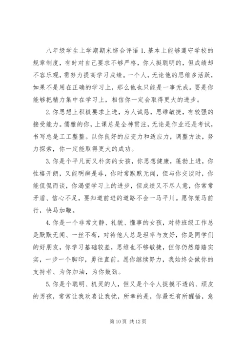 八年级学生上学期综合评语.docx