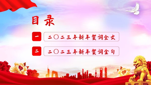 新年贺词新年献词让明天的中国更美好党建PPT