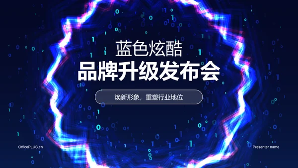 蓝色炫酷品牌升级发布会PPT模板