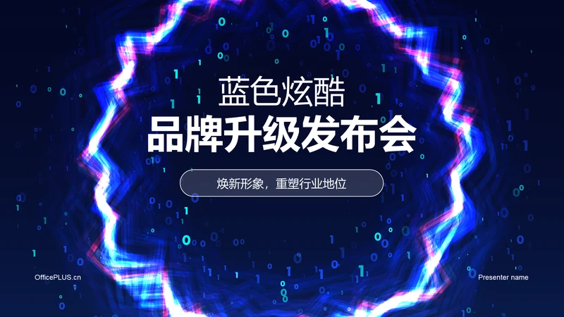 蓝色炫酷品牌升级发布会PPT模板