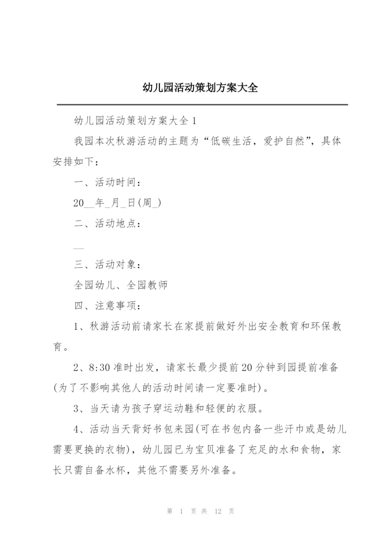 幼儿园活动策划方案大全.docx