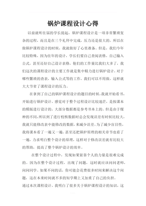 锅炉课程设计心得.docx