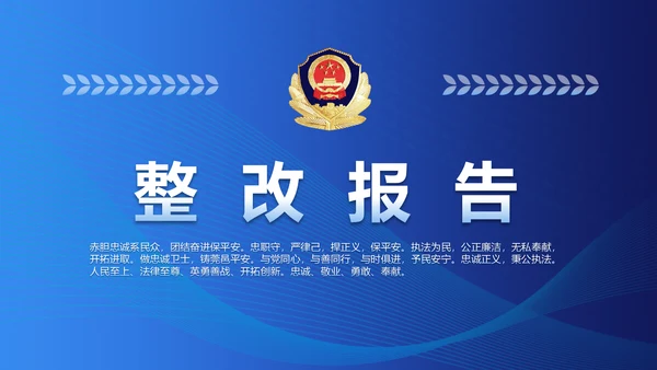 蓝色大气公安派出所工作总结汇报PPT