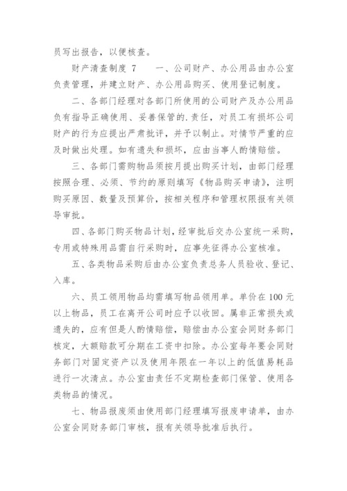 财产清查制度.docx