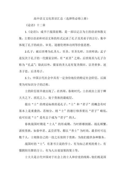 高中语文文化常识汇总（选择性必修上册）.docx