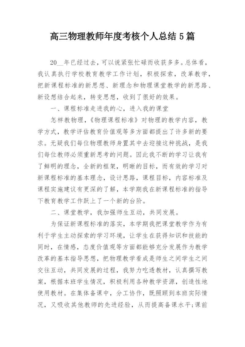 高三物理教师年度考核个人总结5篇.docx