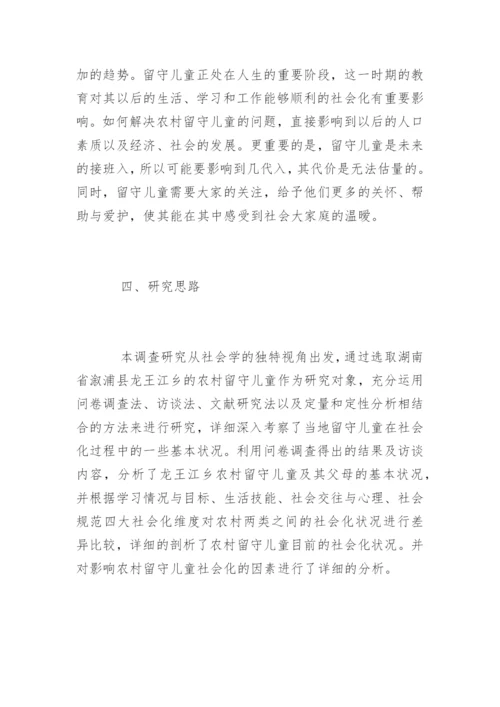 社会学硕士学位论文开题报告.docx