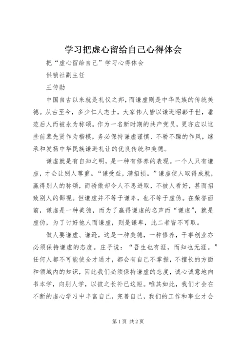 学习把虚心留给自己心得体会 (3).docx