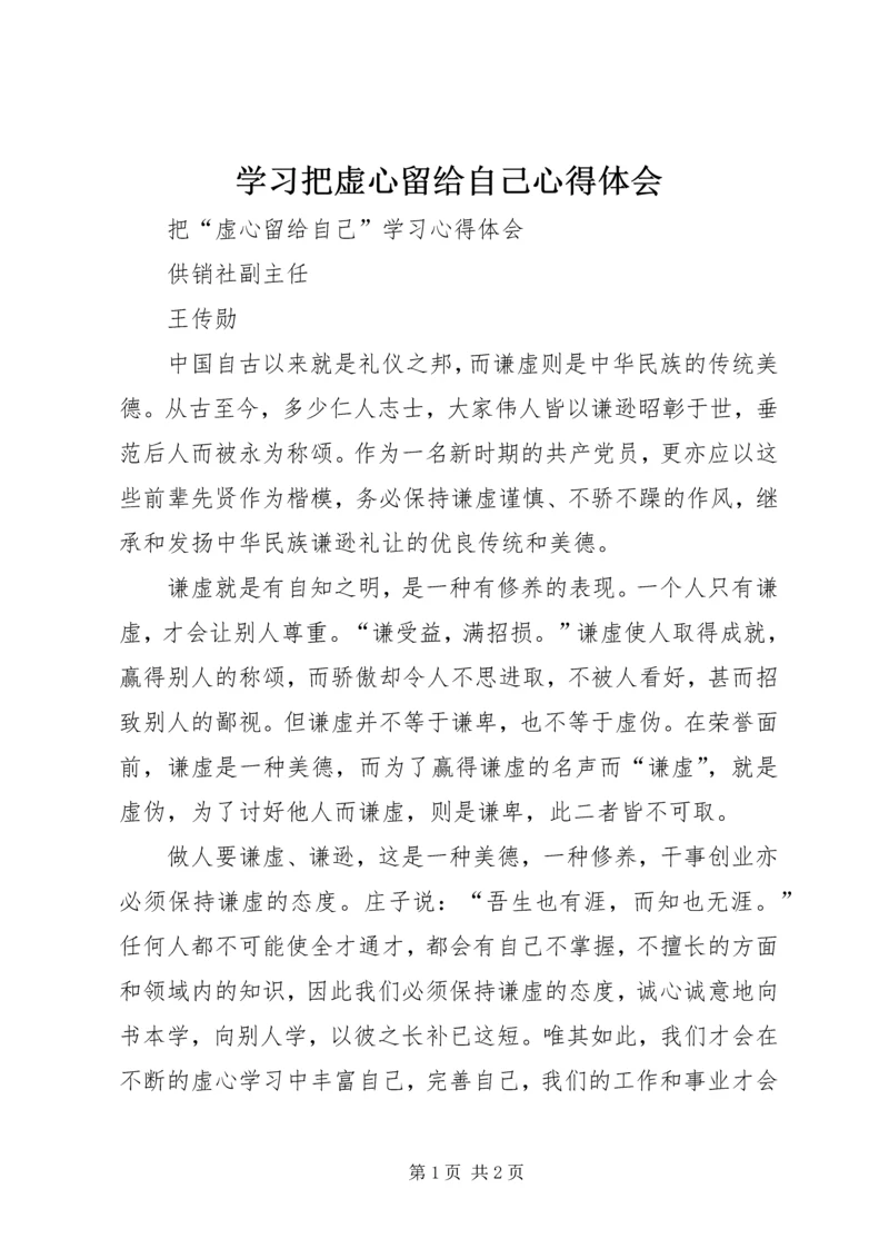 学习把虚心留给自己心得体会 (3).docx